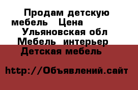 Продам детскую мебель › Цена ­ 15 000 - Ульяновская обл. Мебель, интерьер » Детская мебель   